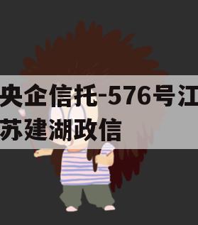 央企信托-576号江苏建湖政信