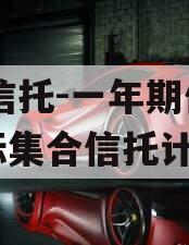 XX信托-一年期仪征非标集合信托计划