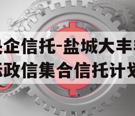 央企信托-盐城大丰非标政信集合信托计划