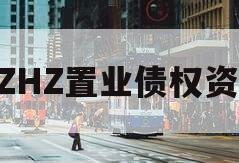 BZHZ置业债权资产