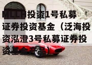 MLLH投资1号私募证券投资基金（泛海投资泓澄3号私募证券投资基金产品）