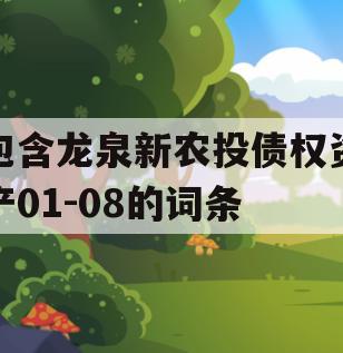 包含龙泉新农投债权资产01-08的词条