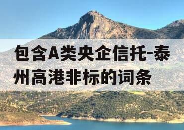 包含A类央企信托-泰州高港非标的词条