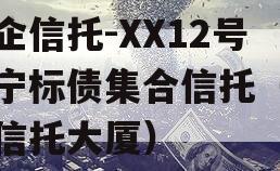 央企信托-XX12号济宁标债集合信托（济宁信托大厦）