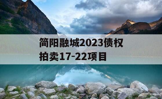 简阳融城2023债权拍卖17-22项目