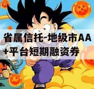 省属信托-地级市AA+平台短期融资券