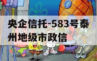 央企信托-583号泰州地级市政信