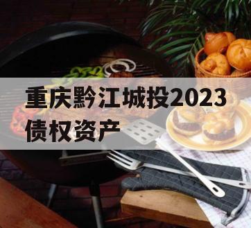 重庆黔江城投2023债权资产