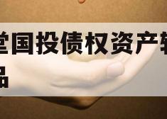 金堂国投债权资产转让产品
