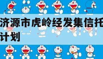 济源市虎岭经发集信托计划
