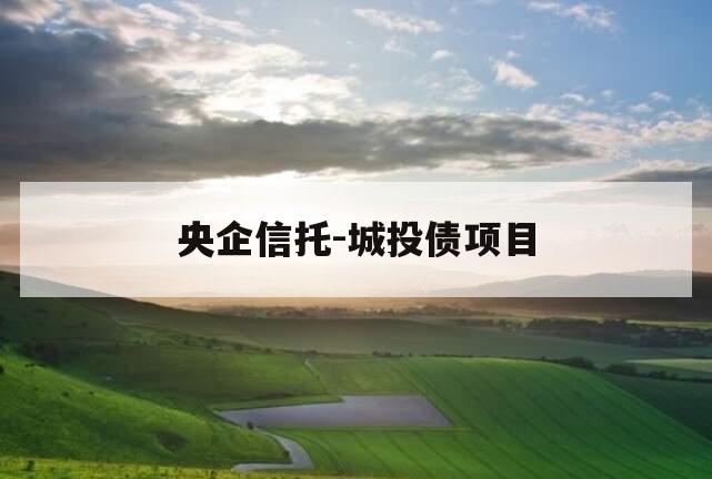 央企信托-城投债项目