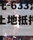 央企信托-633江苏阜宁带土地抵押（阜宁土拍）