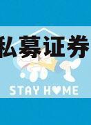 智选X私募证券投资基金