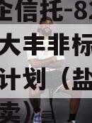 A类央企信托-824号盐城大丰非标政信集合信托计划（盐城大丰最新拍卖）
