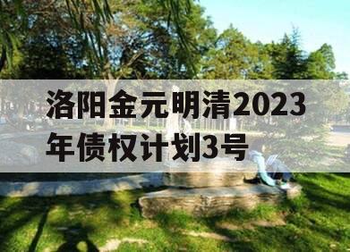 洛阳金元明清2023年债权计划3号