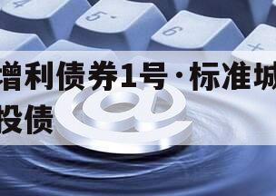 增利债券1号·标准城投债