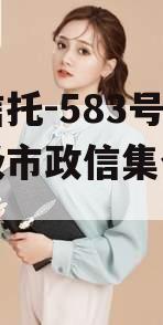 央企信托-583号泰州地级市政信集合信托计划