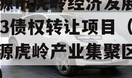济源市虎岭经济发展2023债权转让项目（济源虎岭产业集聚区网站）