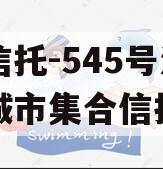 央企信托-545号江苏盐城市集合信托计划