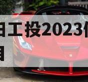 简阳工投2023债权项目