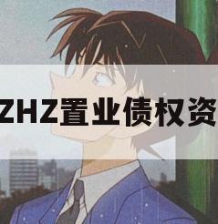 BZHZ置业债权资产