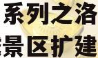 洛阳古都发展2023年债权系列之洛阳市洛邑古城景区扩建工程项目