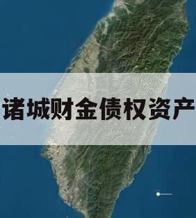 诸城财金债权资产