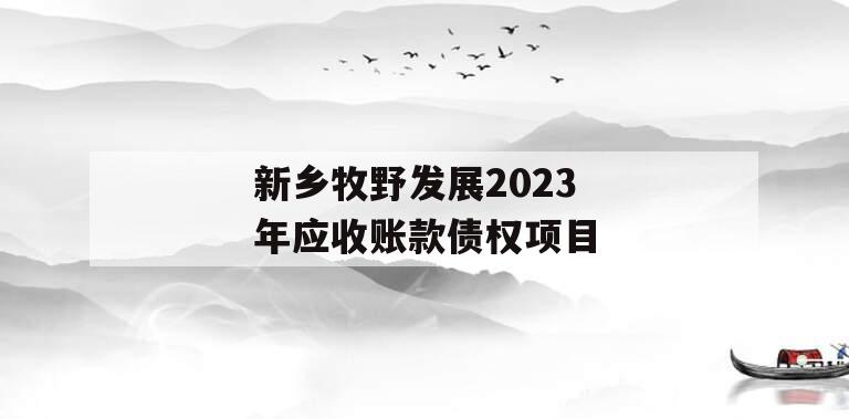 新乡牧野发展2023年应收账款债权项目