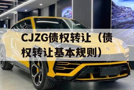 CJZG债权转让（债权转让基本规则）