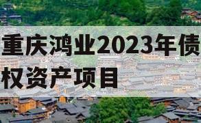 重庆鸿业2023年债权资产项目