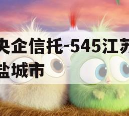 央企信托-545江苏盐城市