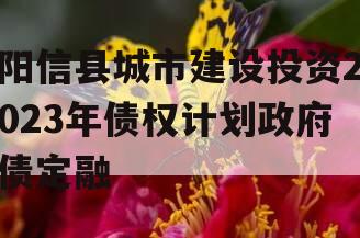 阳信县城市建设投资2023年债权计划政府债定融