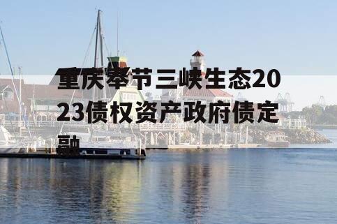 重庆奉节三峡生态2023债权资产政府债定融