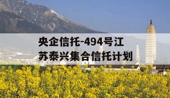 央企信托-494号江苏泰兴集合信托计划