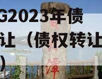 CJZG2023年债权转让（债权转让公示网站）