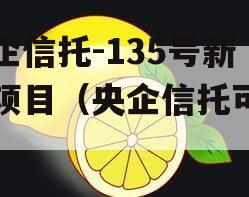 央企信托-135号新沂项目（央企信托可靠吗）