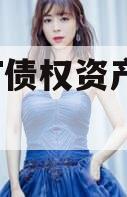 JTGT债权资产转让产品