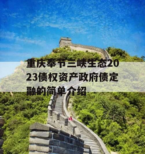 重庆奉节三峡生态2023债权资产政府债定融的简单介绍