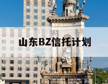 山东BZ信托计划
