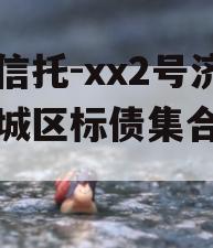央企信托-xx2号济宁任城区标债集合信托计划