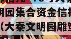 头部信托·76号大秦文明园集合资金信托计划（大秦文明园雕塑实景图）