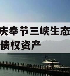 重庆奉节三峡生态2023债权资产