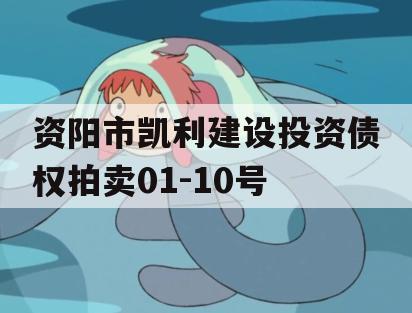 资阳市凯利建设投资债权拍卖01-10号