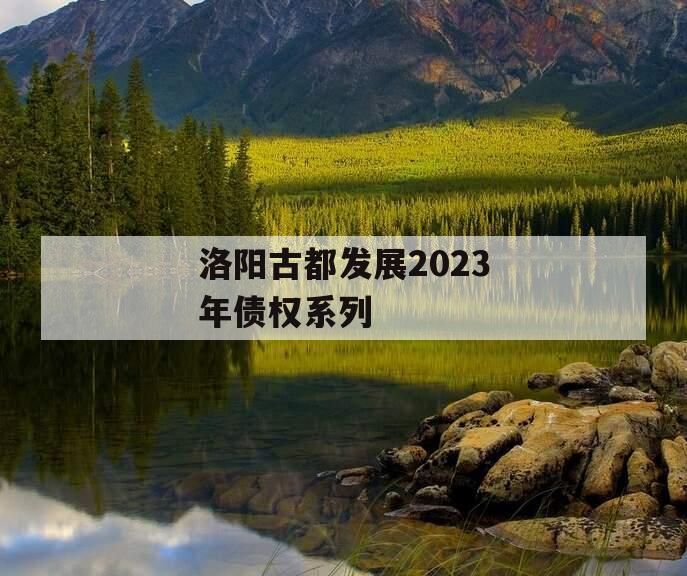洛阳古都发展2023年债权系列
