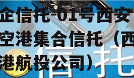 国企信托-01号西安航空港集合信托（西安空港航投公司）