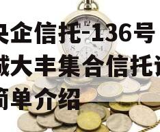 大央企信托-136号盐城大丰集合信托计划的简单介绍