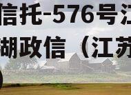 央企信托-576号江苏建湖政信（江苏建信集团）