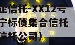 央企信托-XX12号济宁标债集合信托（济宁信托公司）