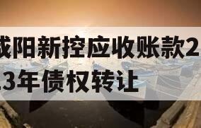 咸阳新控应收账款2023年债权转让