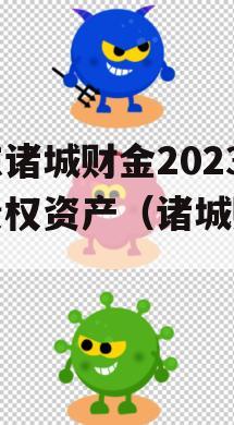 山东诸城财金2023年债权资产（诸城财政）